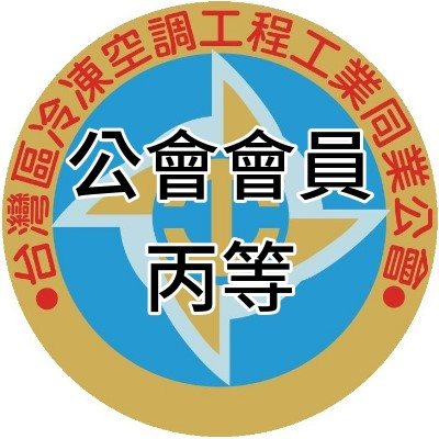冠賓空調工程有限公司